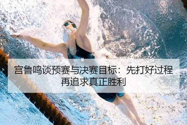 宫鲁鸣谈预赛与决赛目标：先打好过程再追求真正胜利