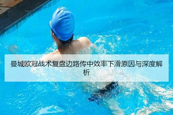 曼城欧冠战术复盘边路传中效率下滑原因与深度解析