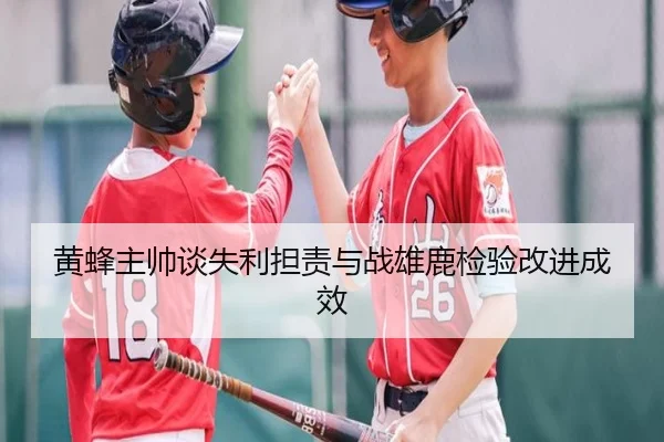黄蜂主帅谈失利担责与战雄鹿检验改进成效